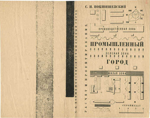 Смирнов Борис Александрович. Макет обложки кн.: Покшишевский С.Н. Промышленный город. Расчет и проектирование. Л.; М.: Гос. науч.-тех. изд-во строит. индуст. и судостроения, 1932.